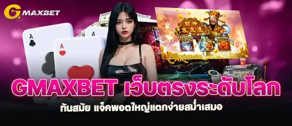 gmaxbet เว็บตรงระดับโลกทันสมัย แจ็คพอตใหญ่แตกง่ายสม่ำเสมอ MARDIBET